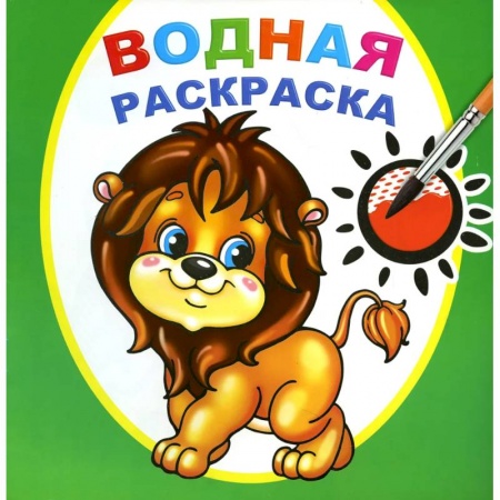 Досуг, творчество и кулинария, книга Водная раскраска. Храбрый львенок