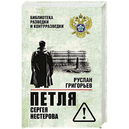 Детективы, триллеры, книга Петля Сергея Нестерова
