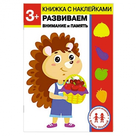 Дошкольникам, книга 3 года. Развиваем внимание и память