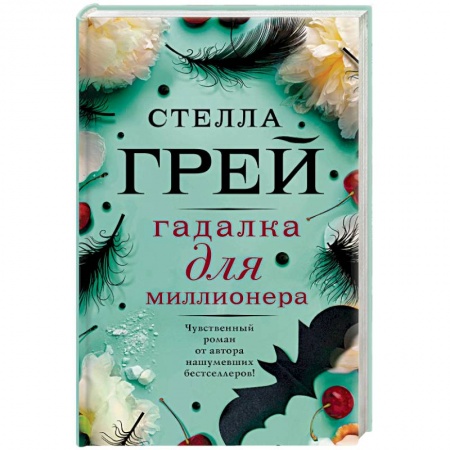 Любовный роман, книга Гадалка для миллионера