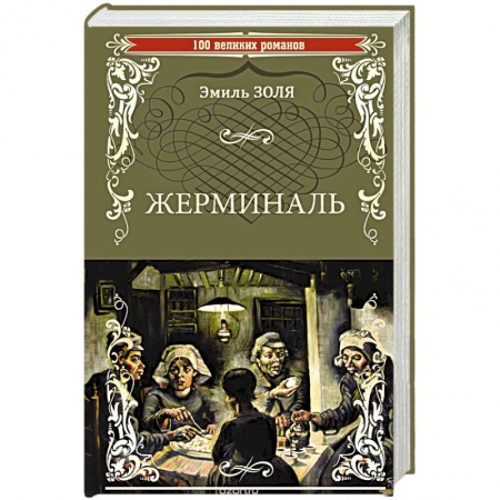 Классика, современная литература, книга Жерминаль