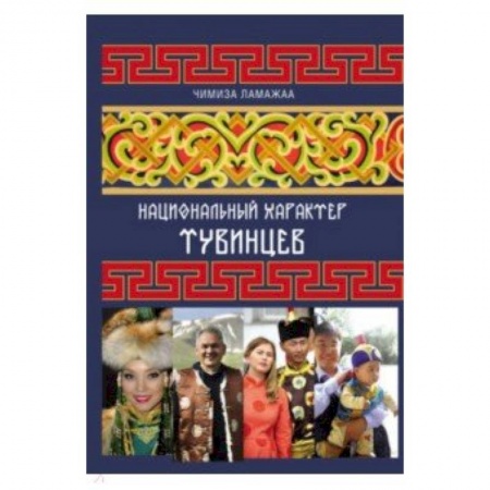 От Руси до России, книга Национальный характер тувинцев