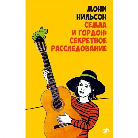 Проза для детей, книга Семла и Гордон: секретное расследование