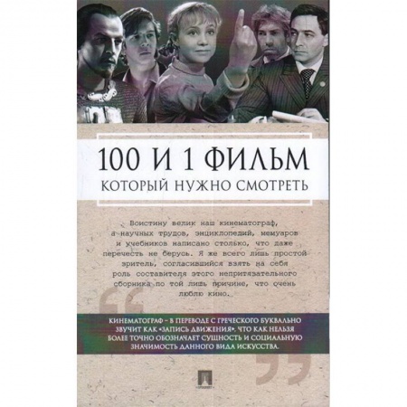 Культура, искусство, книга 100 и 1 фильм,который нужно смотреть