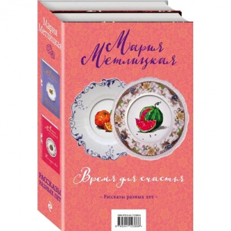 Классика, современная литература, книга Время для счастья (комплект из 2 книг)