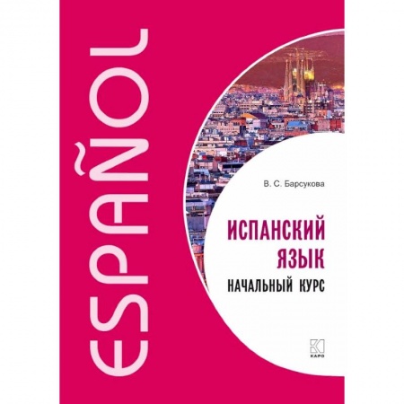 Изучение языков, книга Испанский язык. Начальный курс