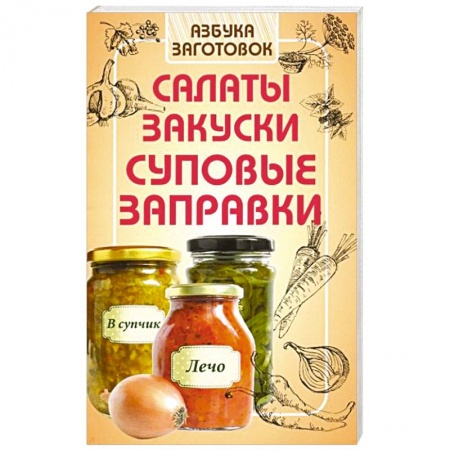 Консервирование, книга Салаты, закуски, суповые заправки