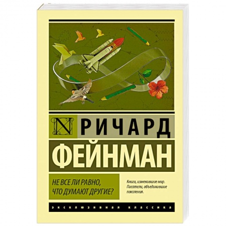 Классика, современная литература, книга Не все ли равно, что думают другие?