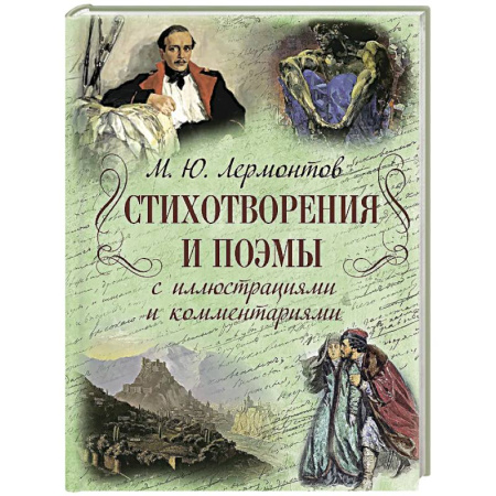 Классика, современная литература, книга Стихотворения и поэмы с иллюстрациями и комментариями