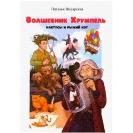 Проза для детей, книга Волшебник Хрумпель, кактусы и рыжий кот