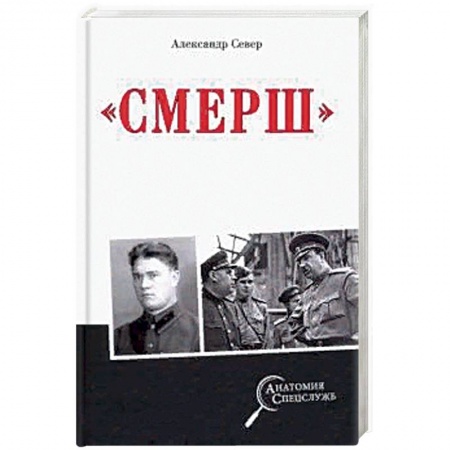 Книги, книга Смерш