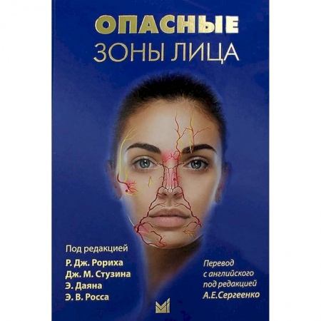 Специальная медицина, книга Опасные зоны лица
