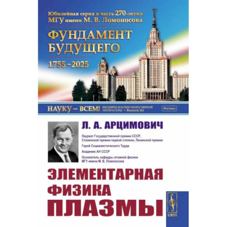 Школьникам и абитуриентам, книга Элементарная физика плазмы
