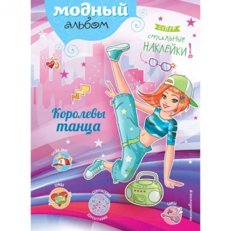 Досуг, творчество и кулинария, книга Королевы танца