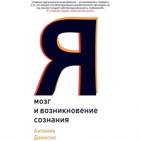 Общественные и гуманитарные науки, книга Я. Мозг и возникновение сознания
