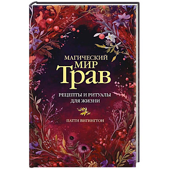 Магический мир трав. Рецепты и ритуалы для жизни Магический мир трав. Рецепты и ритуалы для жизни