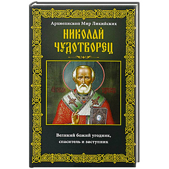 Николай Чудотворец. Архиепископ Мир Ликийских