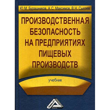 Производственная безопасность на предприятиях пищевых производств