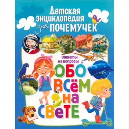 книга Детская энциклопедия для почемучек. Ответы на вопросы обо всем на свете с доставкой по Франции Познавательная литература, книга Детская энциклопедия для почемучек. Ответы на вопросы обо всем на свете