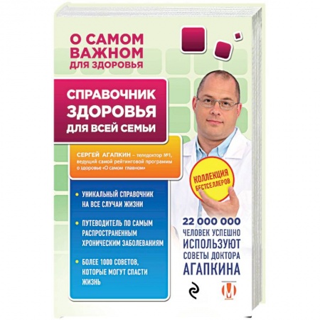 Медицинские энциклопедии и справочники, книга Справочник здоровья для всей семьи