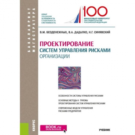 Студентам и аспирантам, книга Проектирование систем управления рисками организации. Учебник