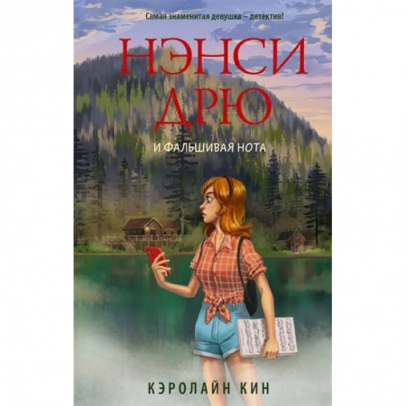 Проза для детей, книга Нэнси Дрю и фальшивая нота
