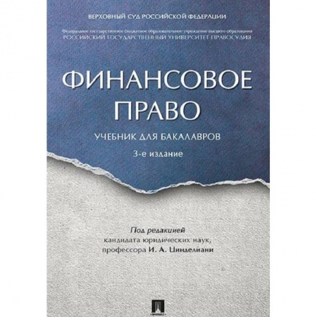 Общественные и гуманитарные науки, книга Финансовое право. Учебник для бакалавров