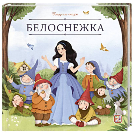 Сказки, книга Карусель сказок. Белоснежка