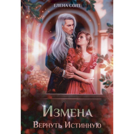 Фантастика, фэнтези, книга Измена. Вернуть Истинную