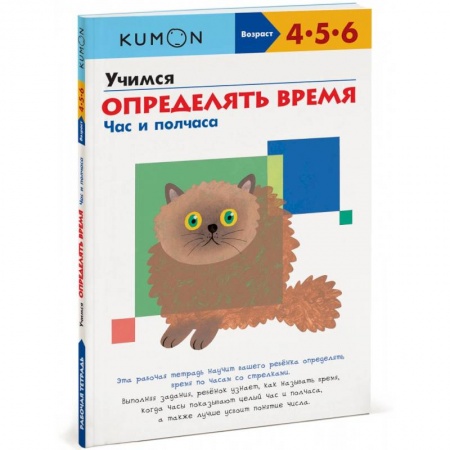 Дошкольникам, книга Учимся определять время. Час и полчаса