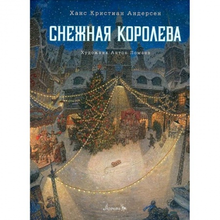 Сказки, книга Книга Снежная королева