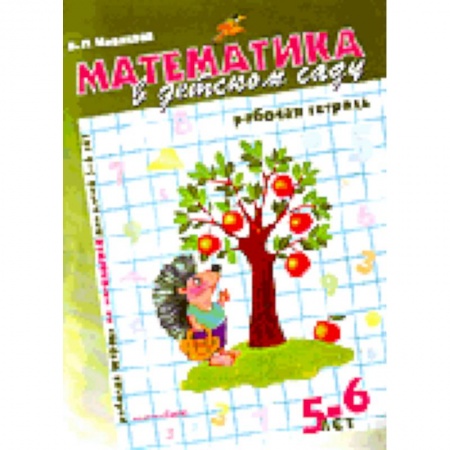 Книги, книга Математика в детском саду 5-6 лет. Рабочая тетрадь