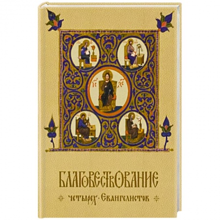 Книги, книга Благовествование четырех Евангелистов
