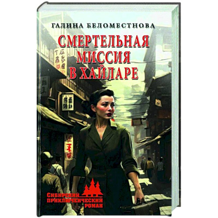 Детективы, триллеры, книга Смертельная миссия в Хайларе