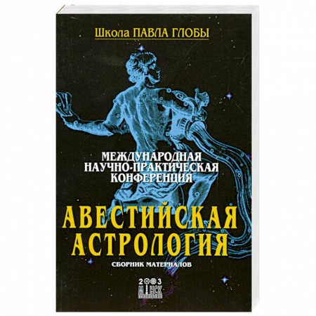 Книги, книга Авестийская астрология