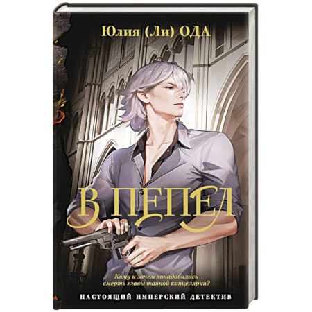 Детективы, триллеры, книга В пепел