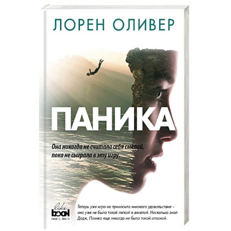 Фантастика, фэнтези, книга Паника