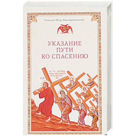 Православие, книга Указание пути ко спасению