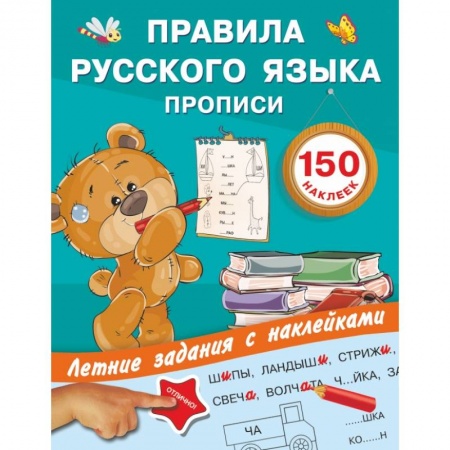 Дошкольникам, книга Правила русского языка. Прописи с наклейками