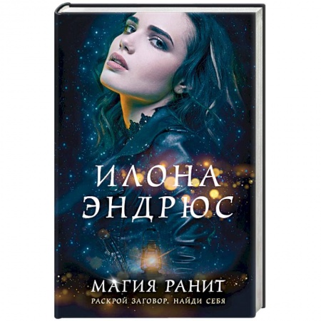 Фантастика, фэнтези, книга Магия ранит