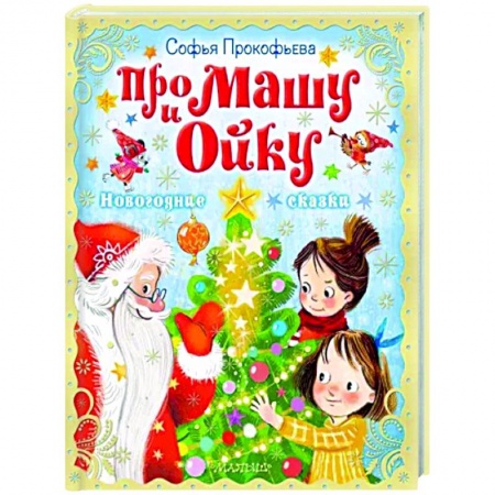 Сказки, книга Про Машу и Ойку. Новогодние сказки