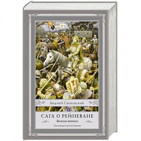 Фантастика, фэнтези, книга Сага о Рейневане. Божьи воины