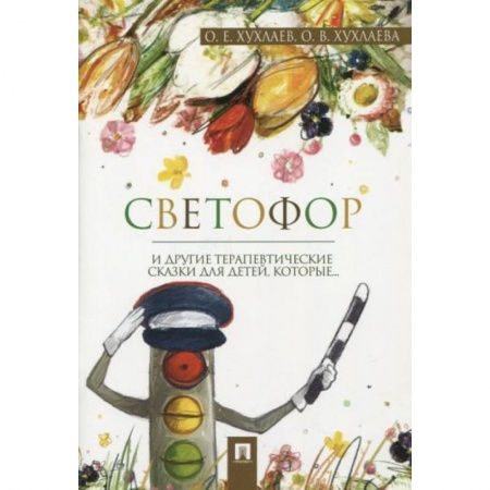 Сказки, книга Светофор и другие терапевтические сказки