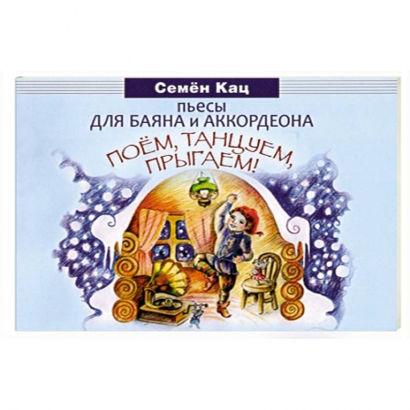Развлечения. Праздники. Юмор, книга Поем, танцуем, прыгаем! Пьесы для баяна и аккордеона