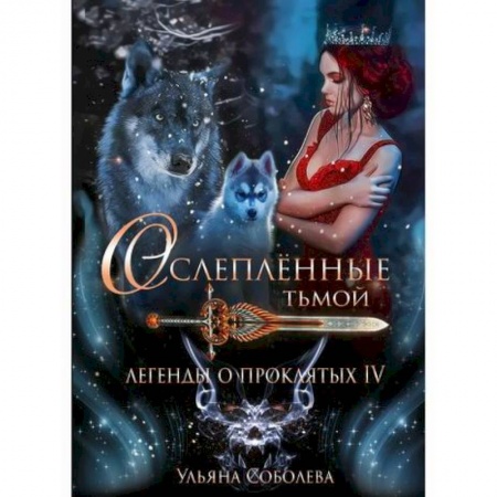 Фантастика, фэнтези, книга Легенды о проклятых IV: Ослепленные тьмой