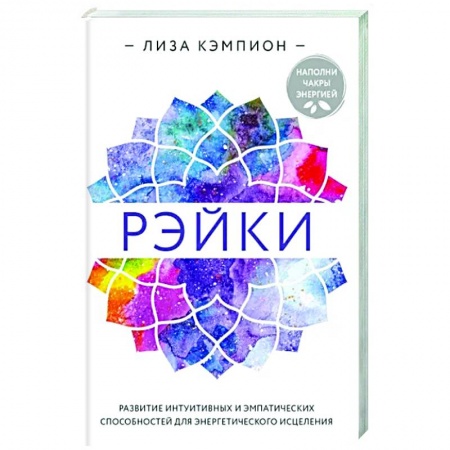 Эзотерические учения, книга Рэйки. Развитие интуитивных и эмпатических способностей для энергетического исцеления