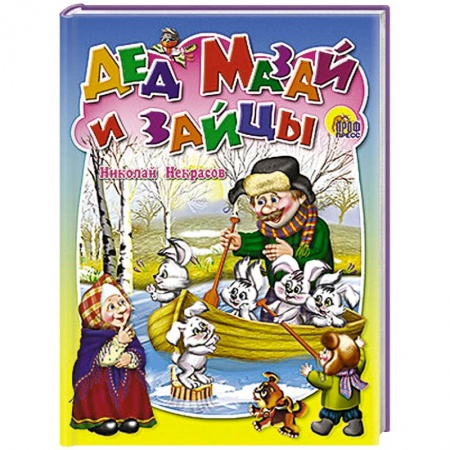 Книги, книга Дед Мазай и зайцы