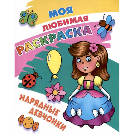 Досуг, творчество и кулинария, книга Нарядные девчонки