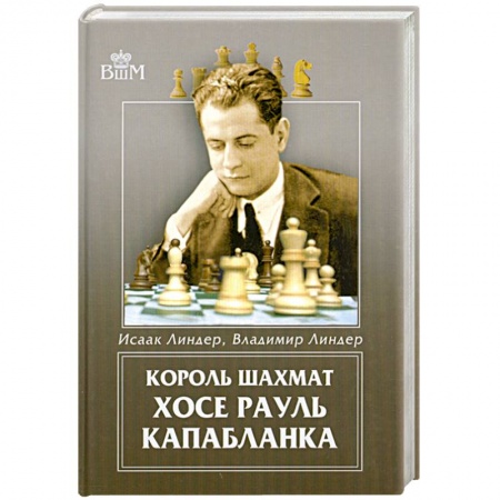 Книги, книга Король шахмат Хосе Рауль Капабланка