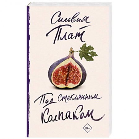 Классика, современная литература, книга Под стеклянным колпаком